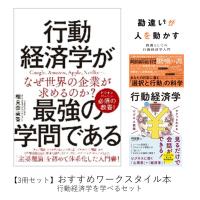 おすすめワークスタイル本 3冊セット 『行動経済学が最強の学問 + 勘違いが人を動かす  教養としての行動経済学入門 + ビジネス教養 行動経済学』 | 枚方 蔦屋書店 Yahoo!店