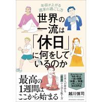 世界の一流は「休日」に何をしているのか | 枚方 蔦屋書店 Yahoo!店