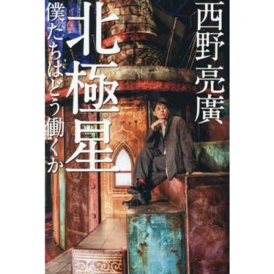 北極星 僕たちはどう働くか　10冊まとめて 北極星 僕たちはどう働くか / 西野亮廣 : 枚方 蔦屋書店 Yahoo!店