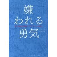 嫌われる勇気　自己啓発の源流「アドラー」の教え / 古賀 史健・岸見 一郎 | 枚方 蔦屋書店 Yahoo!店