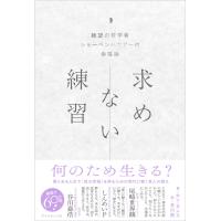 求めない練習　絶望の哲学者ショーペンハウアーの幸福論 | 枚方 蔦屋書店 Yahoo!店