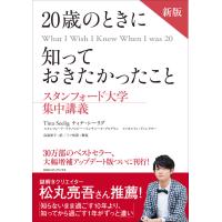 新版　20歳のときに知っておきたかったこと スタンフォード大学集中講義 / ティナ・シーリグ | 枚方 蔦屋書店 Yahoo!店