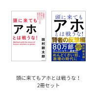 頭に来てもアホとは戦うな！ 2冊セット / 田村 耕太郎 | 枚方 蔦屋書店 Yahoo!店