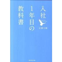 入社1年目の教科書 | 枚方 蔦屋書店 Yahoo!店