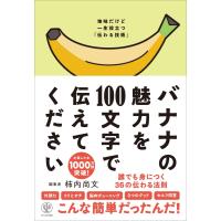 バナナの魅力を１００文字で伝えてください　誰でも身につく３６の伝わる法則 | 枚方 蔦屋書店 Yahoo!店
