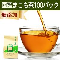 マコモ茶 100パック 真菰茶 まこも茶 無農薬 ティーパック 国産 | 青汁・健康粉末の健康生活研究所