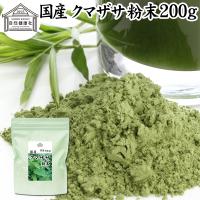 クマザサ青汁粉末 200g 熊笹 パウダー クマザサ茶 熊笹茶 国産 | 青汁・健康粉末の健康生活研究所