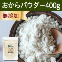 おからパウダー 400g 超微粉 国産 粉末 細かい 溶けやすい | 青汁・健康粉末の健康生活研究所