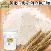 小麦粉 国産 1kg 薄力粉 業務用 パン用 菓子用 北海道産 | 青汁・健康粉末の健康生活研究所