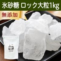 氷砂糖 1kg ロック 大粒 てんさい糖 業務用 無添加 国産 | 青汁・健康粉末の健康生活研究所