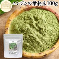 にんじんの葉 粉末 100g ニンジンの葉 人参の葉 パウダー 国産 農薬不使用 | 青汁・健康粉末の健康生活研究所