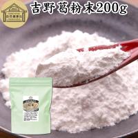 吉野葛粉末 200g 本葛 葛粉 くず粉 葛湯 葛餅 葛切り 国産 | 青汁・健康粉末の健康生活研究所