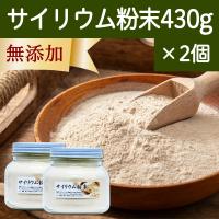 サイリウム粉末 430g×2個 オオバコ サイリウム ハスク パウダー ペットにも | 青汁・健康粉末の健康生活研究所