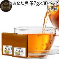 なた豆茶 7g×30パック×2個 無農薬 国産 なたまめ茶 刀豆茶 鉈豆茶 | 青汁・健康粉末の健康生活研究所