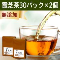 霊芝茶30パック×2個 レイシ茶 れいし茶 無添加 | 青汁・健康粉末の健康生活研究所