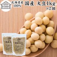 大豆 1kg×2個 国産 北海道産 トヨマサリ とよまさり ユキホマレ 乾燥 無添加 味噌用 豆乳用 生豆 | 青汁・健康粉末の健康生活研究所