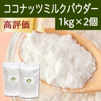 ココナッツミルクパウダー 1kg×2個 ココナッツオイル 砂糖不使用 | 青汁・健康粉末の健康生活研究所