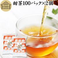 甜茶 100パック×2個 甜茶 サプリ てんちゃ 無添加 花粉 | 青汁・健康粉末の健康生活研究所