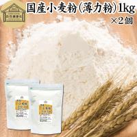 小麦粉 国産 1kg×2個 薄力粉 業務用 パン用 菓子用 北海道産 | 青汁・健康粉末の健康生活研究所