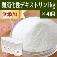 難消化性デキストリン 1kg×4個 水溶性 食物繊維 粉末 パウダー | 青汁・健康粉末の健康生活研究所