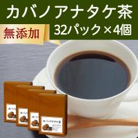 カバノアナタケ茶 32パック×4個 チャーガ茶 チャガ ティー 茶 | 青汁・健康粉末の健康生活研究所