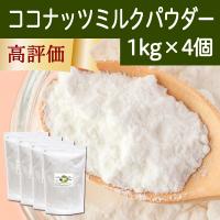 ココナッツミルクパウダー 1kg×4個 ココナッツオイル 砂糖不使用 | 青汁・健康粉末の健康生活研究所