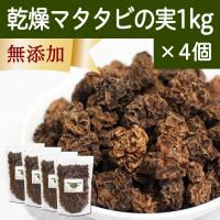 マタタビの実 1kg×4個 またたびの実 乾燥 虫えい果 虫こぶ またたび酒に | 青汁・健康粉末の健康生活研究所