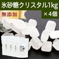 氷砂糖 1kg×4個 クリスタル てんさい糖 業務用 無添加 国産 | 青汁・健康粉末の健康生活研究所