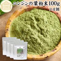 にんじんの葉 粉末 100g×4個 ニンジンの葉 人参の葉 パウダー 国産 農薬不使用 | 青汁・健康粉末の健康生活研究所