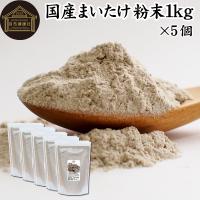 まいたけ粉末 1kg×5個 舞茸粉末 まいたけ茶 舞茸茶 無添加 100% | 青汁・健康粉末の健康生活研究所