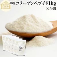 コラーゲン ペプチド 1kg×5個 コラーゲン 粉末 パウダー サプリ 食材 | 青汁・健康粉末の健康生活研究所