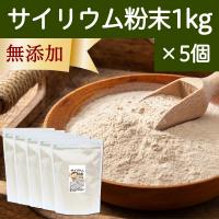 サイリウム粉末 1kg×5個 オオバコ サイリウム ハスク パウダー ペットにも | 青汁・健康粉末の健康生活研究所