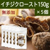 ドライいちじく 150g×5個 イチジク 無添加 ロースト 一口サイズ トルコ産 | 青汁・健康粉末の健康生活研究所