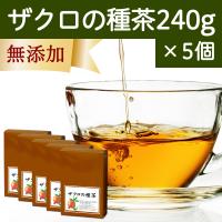 ザクロの種茶 240g×5個 ざくろ茶 ザクロ茶 リーフティー | 青汁・健康粉末の健康生活研究所