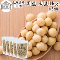 大豆 1kg×5個 国産 北海道産 トヨマサリ とよまさり ユキホマレ 乾燥 無添加 味噌用 豆乳用 生豆 | 青汁・健康粉末の健康生活研究所