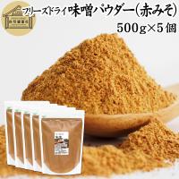 味噌 パウダー 赤 500g×5個 みそ 粉末 無添加 100％ フリーズドライ | 青汁・健康粉末の健康生活研究所