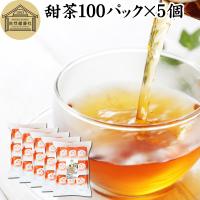 甜茶 100パック×5個 甜茶 サプリ てんちゃ 無添加 花粉 | 青汁・健康粉末の健康生活研究所