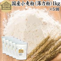 小麦粉 国産 1kg×5個 薄力粉 業務用 パン用 菓子用 北海道産 | 青汁・健康粉末の健康生活研究所