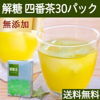 解糖茶 30パック 番茶 ティーバッグ ティーパック 水出し 四番茶 送料無料 | 青汁・健康粉末の健康生活研究所