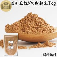 玉ねぎの皮粉末 1kg 玉ねぎ皮 粉末 たまねぎの皮 玉ねぎの皮茶 送料無料 | 青汁・健康粉末の健康生活研究所