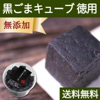 黒ごまキューブ・徳用(82粒) GOMAJE ゴマジェ 自然派スイーツ 無添加 セサミン ゴマリグナン お菓子 甘さ 控えめ ひかえめ 送料無料 