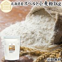 スペルト小麦粉 1kg 国産 スペルト小麦 強力粉 業務用 パン用 北海道産 | 青汁・健康粉末の健康生活研究所