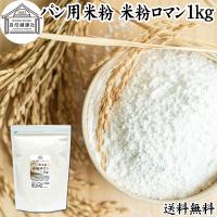 パン用米粉 1kg 米粉 パン用 新潟県産 100% 米粉ロマン おすすめ | 青汁・健康粉末の健康生活研究所