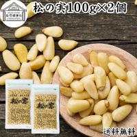 松の実 100g×2個 無添加 無塩 おすすめ 人気 ノンオイル 送料無料 | 青汁・健康粉末の健康生活研究所