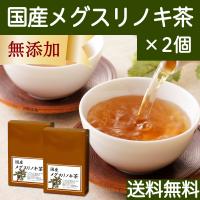 国産メグスリノキ茶30パック×2個 農薬不使用 目薬の木茶 送料無料 | 青汁・健康粉末の健康生活研究所