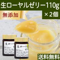 ローヤルゼリー 110g×2個 生ローヤルゼリー サプリ 冷凍 ロイヤルゼリー | 青汁・健康粉末の健康生活研究所