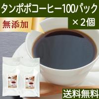 タンポポコーヒー 100パック×2個 たんぽぽ茶 たんぽぽコーヒー 送料無料 | 青汁・健康粉末の健康生活研究所