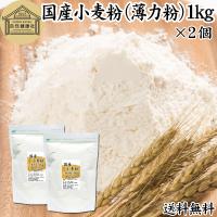 小麦粉 国産 1kg×2個 薄力粉 業務用 パン用 菓子用 北海道産 送料無料 | 青汁・健康粉末の健康生活研究所