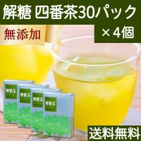 解糖茶 30パック×4個 番茶 ティーバッグ ティーパック 水出し 四番茶 送料無料 | 青汁・健康粉末の健康生活研究所