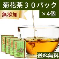 菊花茶 30パック×4個 菊の花茶 甘菊花 無農薬 ハーブティー ノンカフェイン 送料無料 | 青汁・健康粉末の健康生活研究所